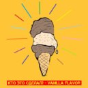 Кто Это Сделал? - Vanilla Flavor