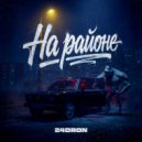 24dron - На районе ()