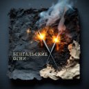 SHIPA & Velli Kan - Бенгальские огни (Original Mix)