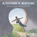Дуэт Дмитрий Нартов и Андрей Яковлев - По краешку судьбы