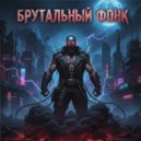 ФОНК & PHONK - БРУТАЛЬНЫЙ ФОНК ()
