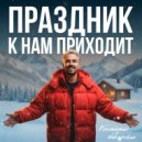Константин Лавлинский - Праздник к нам приходит ()