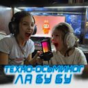 Техно-осьминог - ЛА БУ БУ (Original Mix)