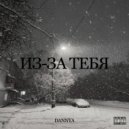 Dannya - Из-за тебя ()