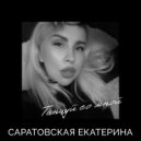 Саратовская Екатерина - Танцуй со мной ()