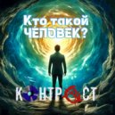 КОНТРАСТ - КТО ТАКОЙ ЧЕЛОВЕК? ()