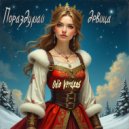 Odio Veraxos - Пораздумай девица (Radio Mix)