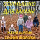 Женя Шулик & София Жорова - Солнышко для мамы ()