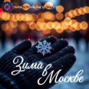 Morsara Nebula & DJ Adamo F. - Зима в Москве ()