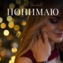 Катя Ушакова - Понимаю ()