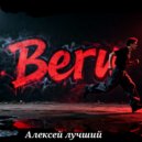 Алексей лучший - Беги ()
