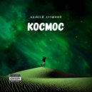 Алексей лучший - Космос ()