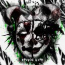 BIG ROX - Кривой цирк (prod. by Just Overboard)