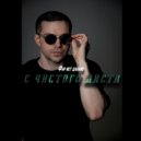 Фар Ист Даллас - Хочу любви (Original Mix)