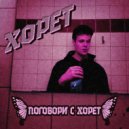 Хорет - Поговори с Хорет ()