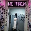 MC Тряси - Мышеловкой