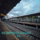 VA - НЕ ВЕРНУТЬ НАЗАД (Original Mix)