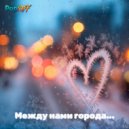 Pop/OFF - Между нами города (Original Mix)