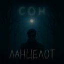 ЛАНЦЕЛОТ - Сон ()