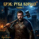 Ozon671games - Брэк: Рука Короля. Глава 1 ()