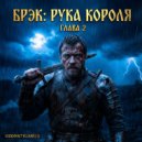 Ozon671games - Брэк: Рука Короля. Глава 2 ()