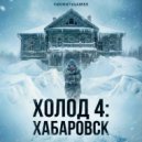 Ozon671games - Холод 4: Хабаровск ()