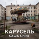 Саша Spirit - Карусель (prod. svvagebeats)