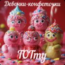 TOTmy - Девочки-конфеточки ()