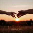 STEPASHKA - Останься ()