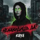 KAIYA - Ненавидишь,да? (Original Mix)