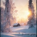Чебанов Станислав - Зимнее утро (Original Mix)