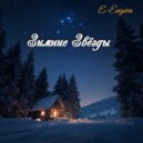 E-Engura - Зимние Звёзды (Original Mix)