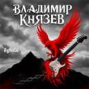 Владимир Князев - Вдвоём (Original Mix)