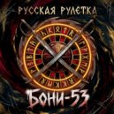Бони-53 - Русская рулетка ()
