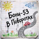 Бони-53 - В поворотах ()