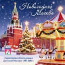 Саратовская Екатерина & детский мюзикл « НА БИС» - Новогодняя Москва ()