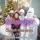 Сергей Шевченко СПб & детская театральная студия - Рождество (Original Mix)