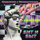 Уравнение с Неизвестными - Бит и Быт ()