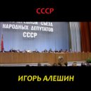 Игорь Алешин - СССР ()