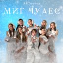 ARТоника - Миг чудес ()