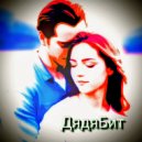ДядяБит - Забери меня с собой ()