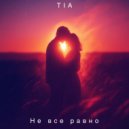 TIA - Не все равно ()