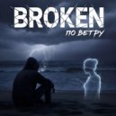 BROKEN - По ветру ()