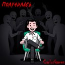 CarlosGames - Получилась (Original Mix)