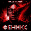Rully Blank - Феникс ()