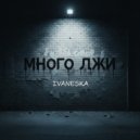 ivaneska - много лжи ()