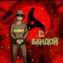 BOMBER - С БАНДОЙ ()