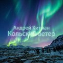Андрей Хитман - Кольский ветер