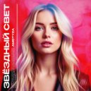 AMSTYZA - Звёздный свет