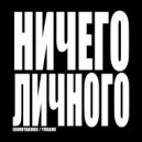 dxmutakuru & YVGAMI - НИЧЕГО ЛИЧНОГО ()